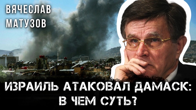 Постер к видео Израиль атаковал Дамаск: в чем суть? | Вячеслав Матузов