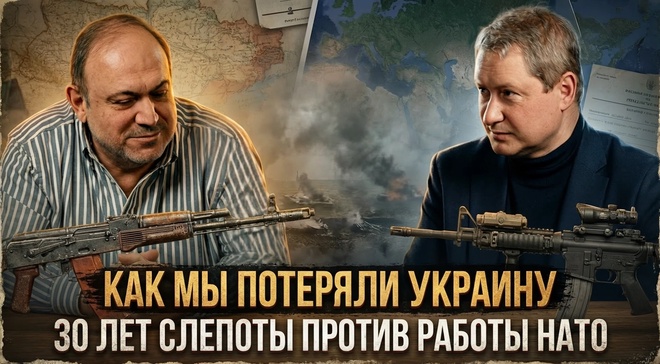 Постер к видео КАК МЫ ПОТЕРЯЛИ УКРАИНУ: 30 лет слепоты против работы НАТО | Александр Колпакиди и Евгений Именитов