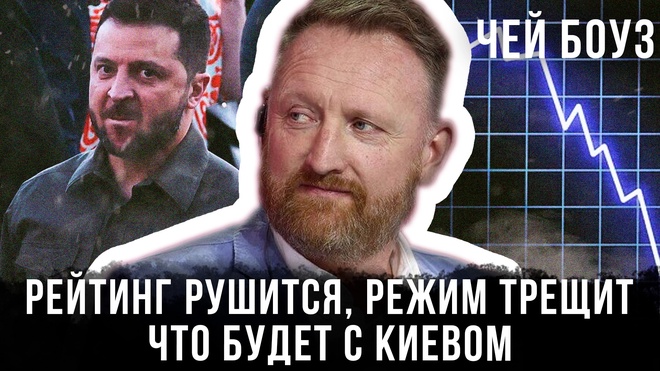 Постер к видео Рейтинг рушится, режим трещит: Что будет с Киевом | Чей Боуз