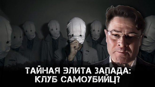 Анатолий Ливри | Тайная Элита Запада: клуб самоубийц?