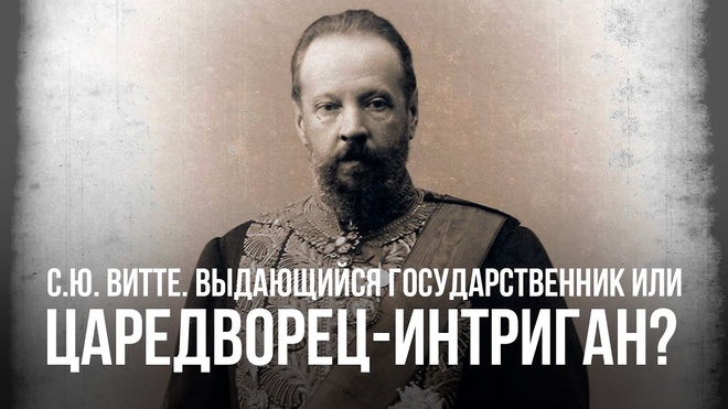 С.Ю. Витте. Выдающийся государственник или царедворец-интриган? | Сергей Сопелев