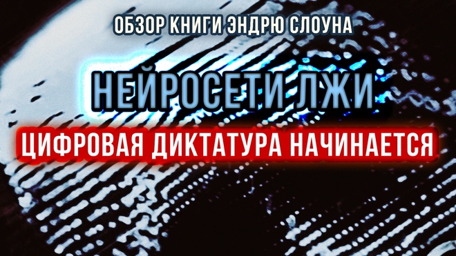 Постер к видео Нейросети лжи. Цифровая диктатура начинается | Фёдор Лисицын