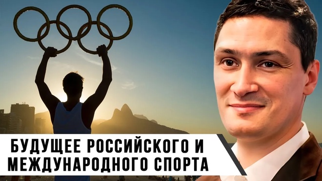 Будущее Российского и Международного Спорта