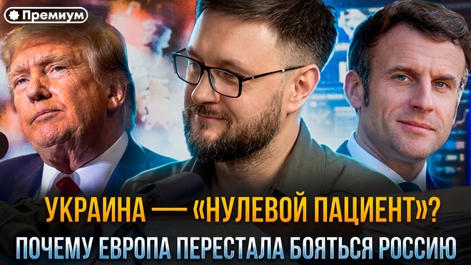 Постер к видео УКРАИНА — «НУЛЕВОЙ ПАЦИЕНТ»? Почему Европа перестала бояться Россию | Тарас Сидорец 