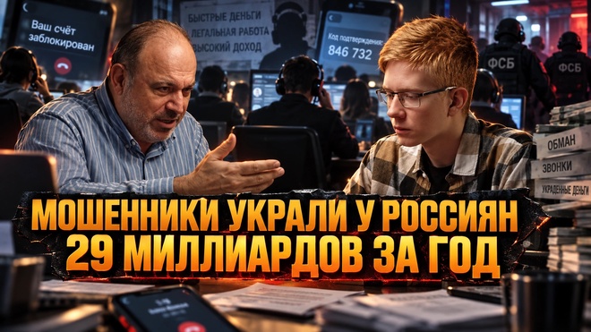 Постер к видео МОШЕННИКИ УКРАЛИ У РОССИЯН 29 МИЛЛИАРДОВ ЗА ГОД | Александр Колпакиди и Артём Олоничев