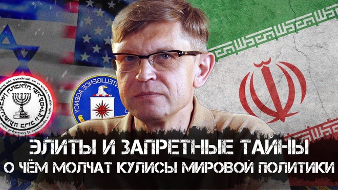 Дмитрий Перетолчин | Элиты и запретные тайны. О чём молчат кулисы мировой политики 