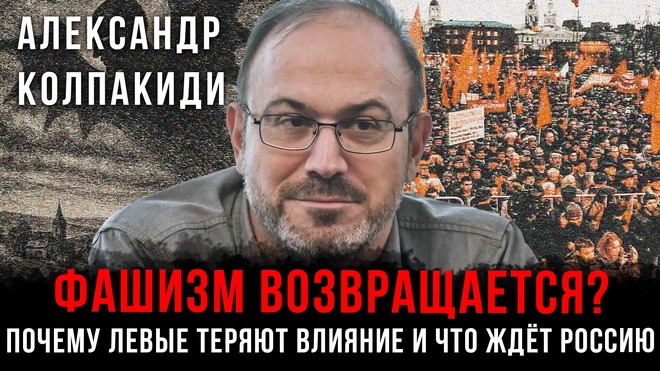 Постер к видео Фашизм возвращается? Почему левые теряют влияние и что ждёт Россию | Александр Колпакиди