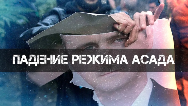 Падение Режима Асада | Фёдор Лисицын