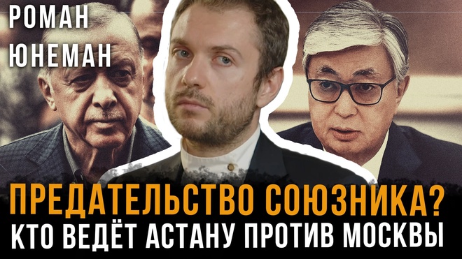 Постер к видео Станет ли Казахстан новым врагом России? К чему готовят казахов? | Роман Юнеман