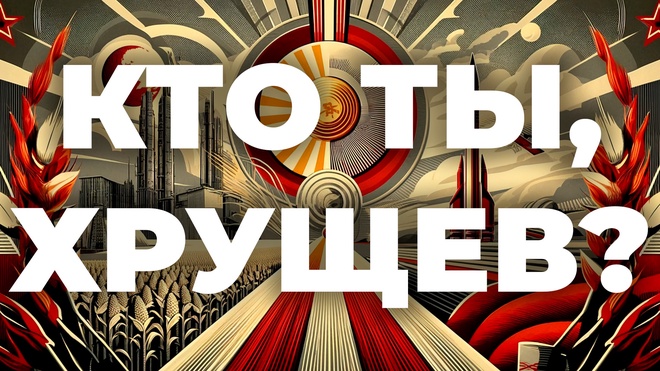 Евгений Спицын | Конференция "Кто ты, Хрущев?"