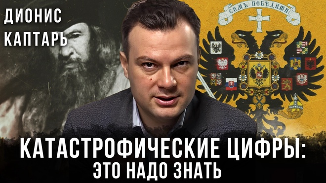 Дионис Каптарь | Катастрофические цифры: Это надо знать