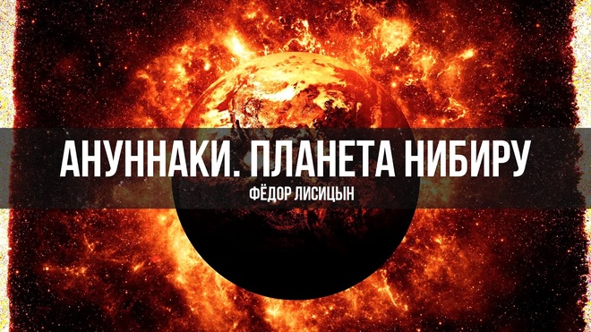 Загадка планеты Нибиру и её влиянии на политику | Фёдор Лисицын