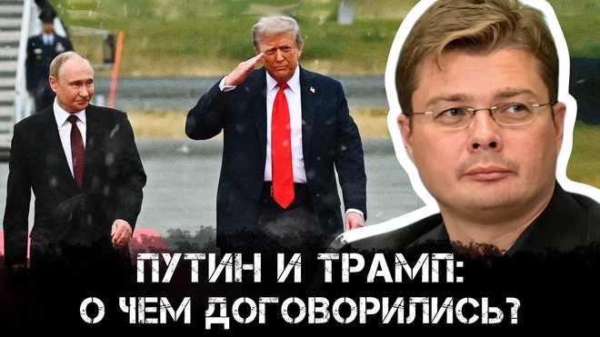 Постер к видео Александр Семченко | Путин и Трамп: о чем договорились?