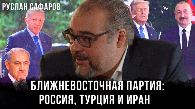 Постер к видео Ближневосточная партия: Россия, Турция, Иран и тайные ходы великих игроков | Руслан Сафаров