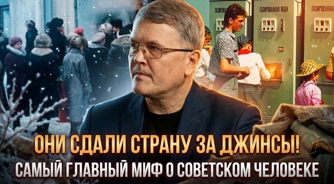 Постер к видео ОНИ СДАЛИ СТРАНУ ЗА ДЖИНСЫ! Самый главный миф о советском человеке | Дмитрий Соин