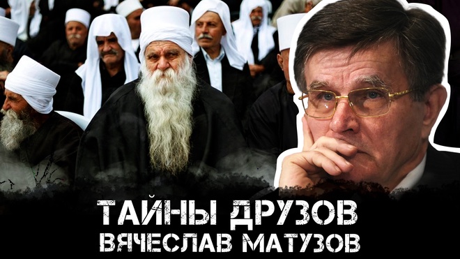 Тайны Друзов | Вячеслав Матузов