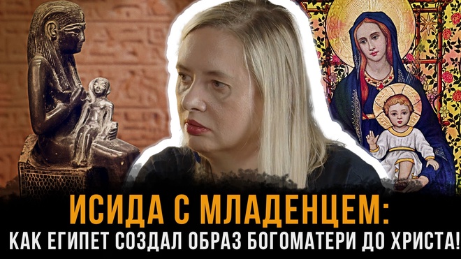 Постер к видео Исида с Младенцем: Как Египет создал образ БОГОМАТЕРИ до Христа! | Елена Толмачёва