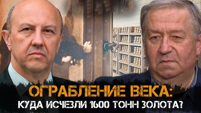 Постер к видео Андрей Фурсов и Сергей Татаринов | ОГРАБЛЕНИЕ ВЕКА: Куда исчезли 1600 тонн золота?