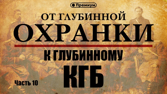Лекция №10 | "Сталин и Берия против Ротшильдов и "Чёрная книга ВЧК"