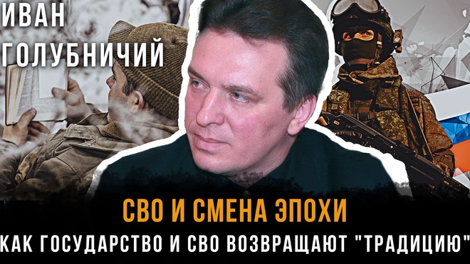 Постер к видео СВО И СМЕНА ЭПОХИ: Как государство и СВО возвращают "традицию" | Иван Голубничий