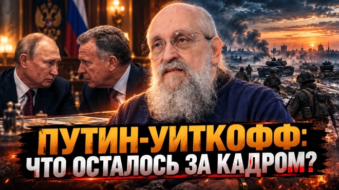 Постер к видео Анатолий Вассерман | Путин-Уиткофф: что осталось за кадром?