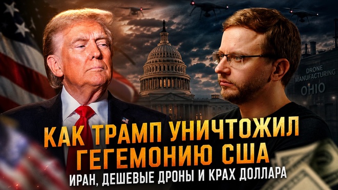 Постер к видео Как Трамп уничтожил гегемонию США: Иран, дешевые дроны и крах доллара | Александр Ведруссов