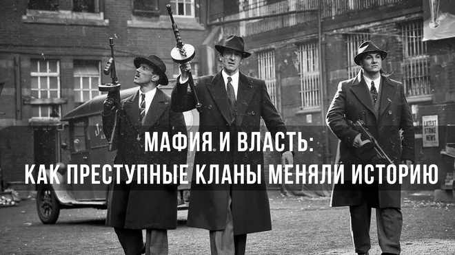 Мафия и Власть: Как Преступные Кланы Меняли Историю | Фёдор Лисицын