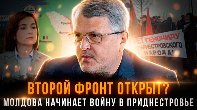 Постер к видео ВТОРОЙ ФРОНТ ОТКРЫТ? Молдова начинает войну в Приднестровье | Дмитрий Соин