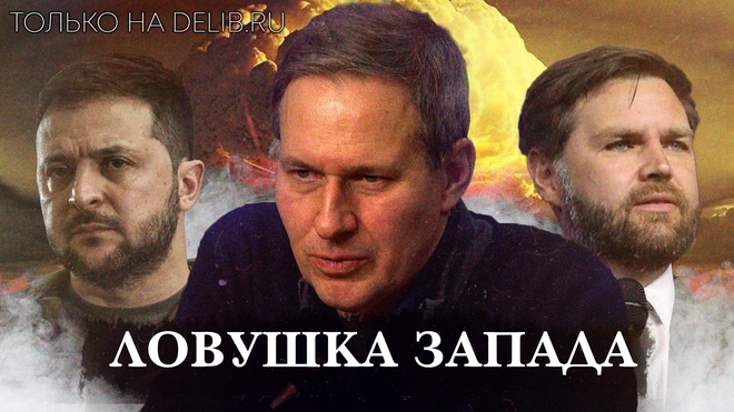 Ловушка Запада | Александр Артамонов | Еженедельная панорама