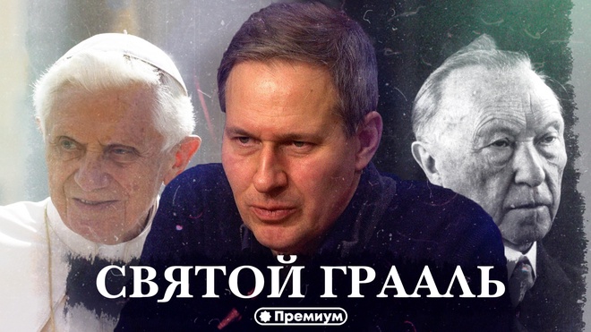 Лекция 15 | Святой Грааль | Тайные общества и Ватикан | Александр Артамонов