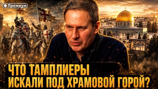 Постер к видео Лекция 15 | Что тамплиеры искали под Храмовой горой | Тайные общества и Ватикан | Александр Артамонов