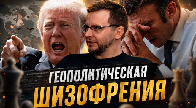 Постер к видео ГЕОПОЛИТИЧЕСКАЯ ШИЗОФРЕНИЯ. Удастся ли России удержаться? |  Александр Ведруссов