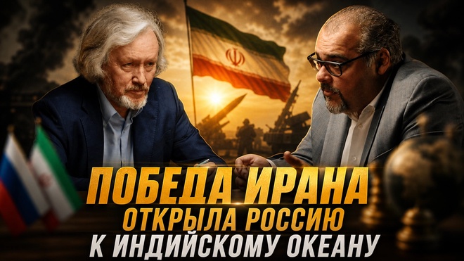 Постер к видео ПОБЕДА ИРАНА ОТКРЫЛА РОССИИ ПУТЬ К ИНДИЙСКОМУ ОКЕАНУ — ПОЛИТОЛОГ | Руслан Сафаров и Игорь Шишкин