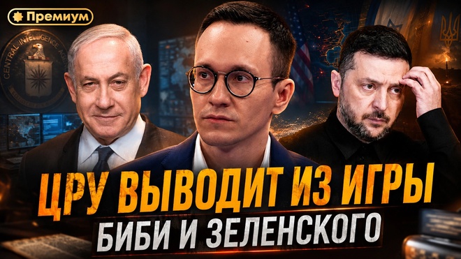Постер к видео ЦРУ выводит из игры Биби и Зеленского: кто заменит Грэма* в 2026 году | Малек Дудаков