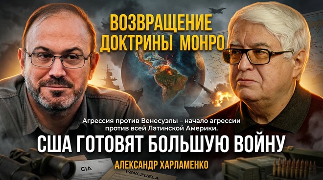 Постер к видео ВОЗВРАЩЕНИЕ ДОКТРИНЫ МОНРО | США готовят большую войну | Александр Колпакиди и Александр Харламенко