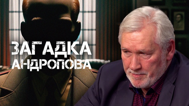 Сергей Кредов | Конференция | Загадка Андропова