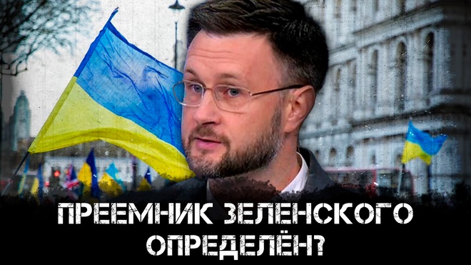 Преемник Зеленского определён? | Тарас Сидорец
