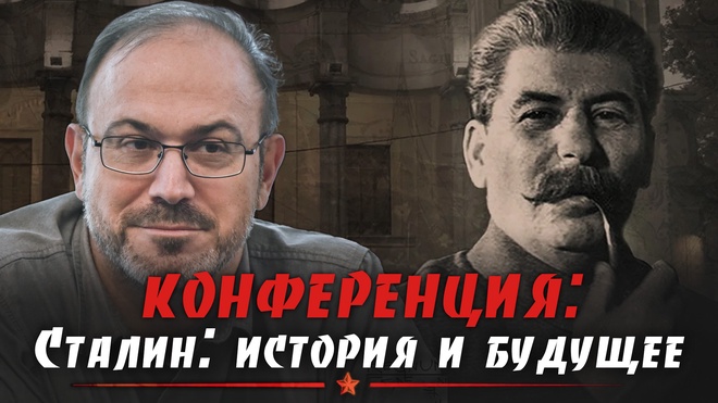 Александр Колпакиди | Конференция. Сталин: история и будущее