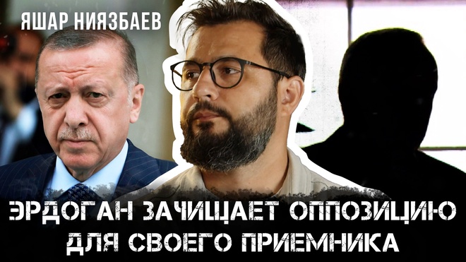 Постер к видео Эрдоган зачищает оппозицию для своего преемника | Яшар Ниязбаев
