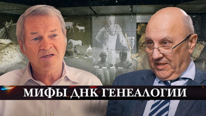 Андрей Фурсов и Анатолий Клёсов | Мифы ДНК генеалогии