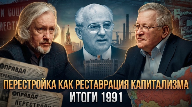Постер к видео Перестройка как реставрация капитализма. Итоги 1991 | Игорь Шишкин и Юрий Крупнов