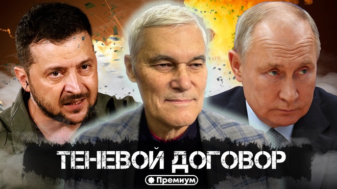 Константин Сивков | Теневой Договор | Актуальные События 