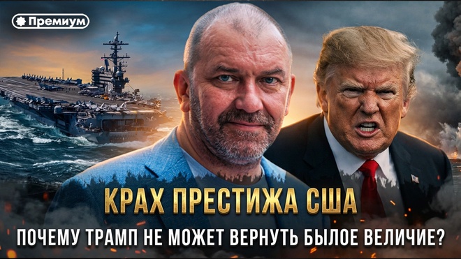 Постер к видео Александр Казаков | КРАХ ПРЕСТИЖА США: Почему Трамп не может вернуть Америке былое величие?