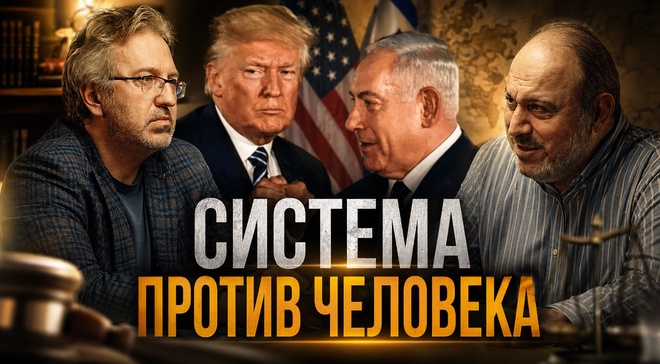 Постер к видео СИСТЕМА ПРОТИВ ЧЕЛОВЕКА. Осталось всего два пути | Александр Колпакиди