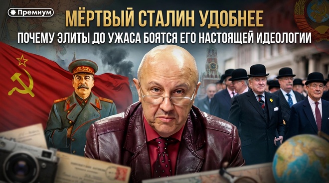 Постер к видео Андрей Фурсов | МЕРТВЫЙ СТАЛИН УДОБНЕЕ: Почему элиты до ужаса боятся его настоящей идеологии