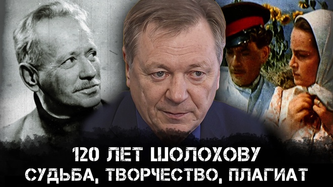 Писатель, власть и народ - к 120-летию М. А. Шолохова. | Сергей Сопелев