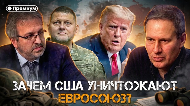 Постер к видео Александр Артамонов | Зачем США уничтожают Евросоюз? | Еженедельная панорама