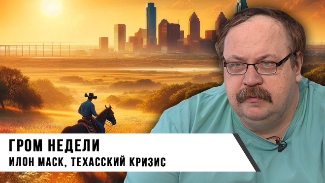 Илог Маск | Техасский кризис | Гром Недели