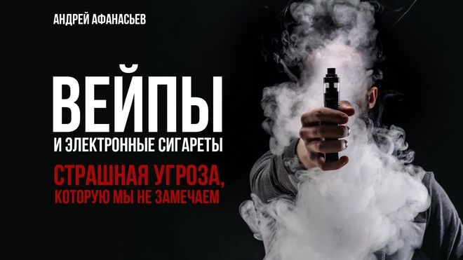 Постер к видео Вейпы убивают детей: сладкий дым с ядом | Андрей Афанасьев