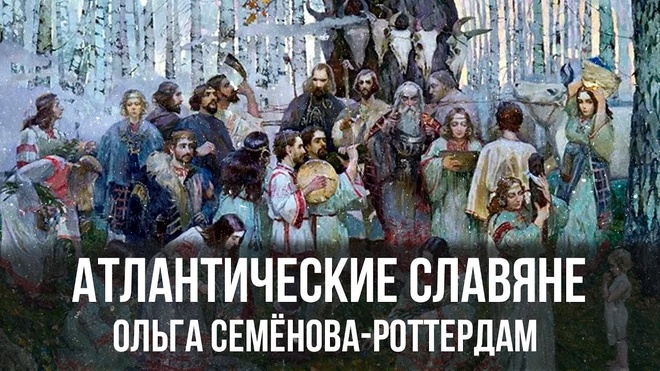 Славяно-скифы с берегов Атлантического Океана | Ольга Семёнова-Роттердам